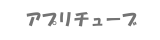 アプリチューブ